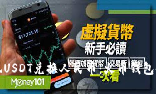 轻松实现USDT兑换人民币：火币钱包使用指南