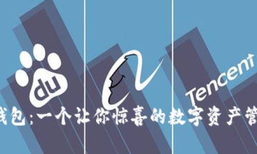 小狐狸钱包：一个让你惊喜的数字资产管理之旅！
