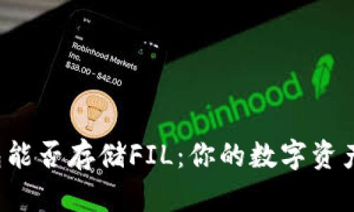 小狐狸钱包能否存储FIL：你的数字资产安全保障！