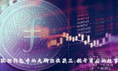 探索小狐狸钱包中的无聊