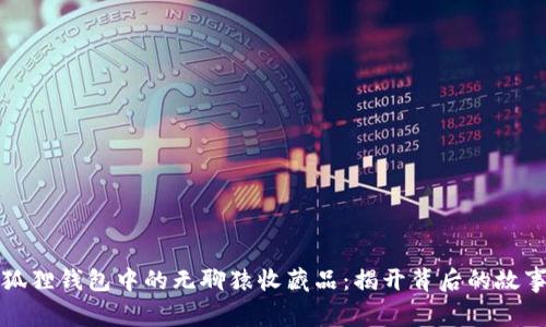 探索小狐狸钱包中的无聊猿收藏品：揭开背后的故事与魅力