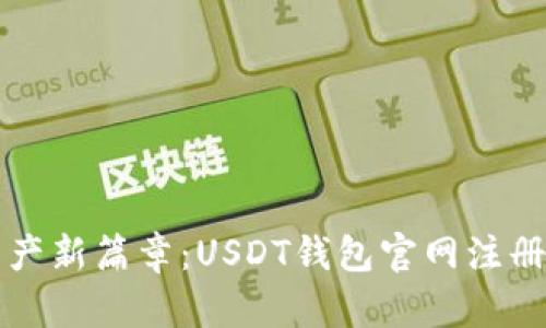 开启数字资产新篇章：USDT钱包官网注册的终极指南