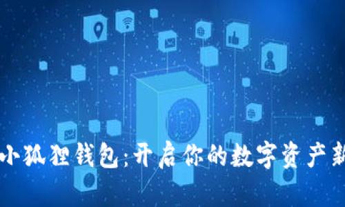 发现小狐狸钱包：开启你的数字资产新生活