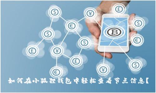 如何在小狐狸钱包中轻松查看节点信息？
