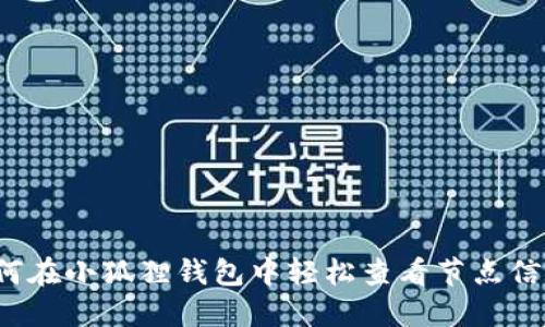 如何在小狐狸钱包中轻松查看节点信息？