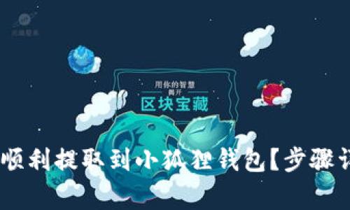 如何将COER币顺利提取到小狐狸钱包？步骤详解与注意事项
