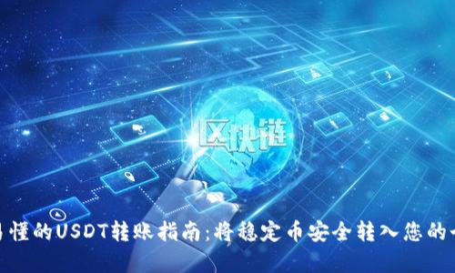 : 简单易懂的USDT转账指南：将稳定币安全转入您的个人钱包
