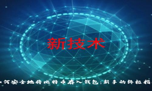 如何安全地将比特币存入钱包：新手的终极指南
