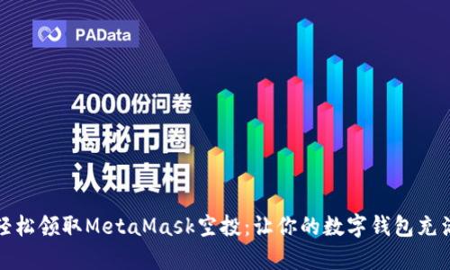 如何轻松领取MetaMask空投：让你的数字钱包充满惊喜