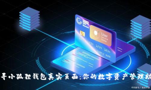 探寻小狐狸钱包真实页面：你的数字资产管理助手