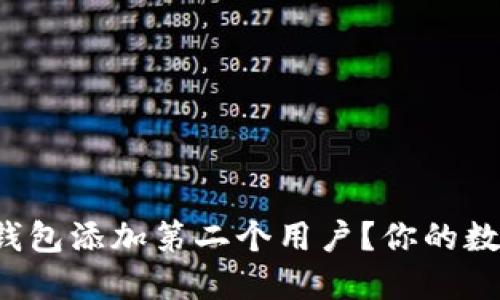 如何轻松为小狐狸钱包添加第二个用户？你的数字资产管理新选择！