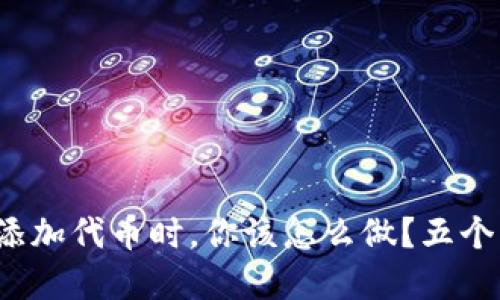 当Metamask无法添加代币时，你该怎么做？五个实用解决方案揭秘！
