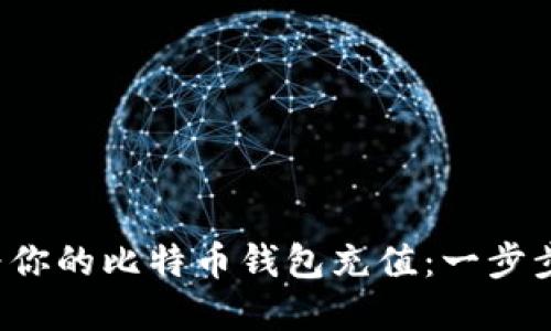 如何轻松为你的比特币钱包充值：一步步带你揭秘！