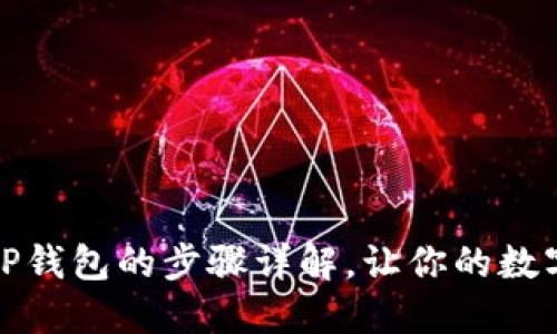 小狐狸钱包导入TP钱包的步骤详解，让你的数字资产管理更轻松