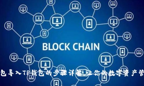 小狐狸钱包导入TP钱包的步骤详解，让你的数字资产管理更轻松