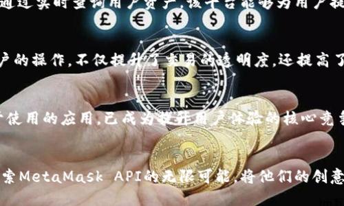 生热议！如何通过MetaMask开发API提升区块链应用的用户体验/生

MetaMask, API开发, 区块链应用, 用户体验/guanjianci

引言
随着区块链技术的迅猛发展，越来越多的开发者开始关注如何提高自己应用的用户体验。在这样的背景下，MetaMask作为一个重要的加密钱包工具，其提供的API不仅提高了交互的便利性，还极大地丰富了区块链应用的功能性。本文将深入探讨MetaMask开发API的重要性、使用方法以及在实际应用中的案例分析。

MetaMask简介
首先，我们来快速了解一下MetaMask。MetaMask是一个流行的以太坊钱包和浏览器扩展，让用户能够与去中心化应用（DApps）无缝对接。用户可以通过它安全地存储和管理他们的以太坊及ERC-20代币，同时使用其提供的API，开发者可以创建与区块链交互更加顺畅的应用。

为什么MetaMask API如此重要？
MetaMask API并非仅仅是一组工具，而是提升用户体验的关键组成部分。没有API的支持，开发者在构建交互式应用时可能会遇到许多障碍。例如，如何让用户能够方便地签署交易、查询余额，以及在分布式网络上进行身份验证等。MetaMask API能够解决这些问题，使得用户能够更加轻松地参与到区块链生态系统中。

使用MetaMask API的基础步骤
在接下来的部分中，我们将详细介绍如何利用MetaMask API来构建你的区块链应用。假设你已经安装了MetaMask浏览器扩展并创建了一个钱包账号，具体的开发流程如下。

h4步骤一：连接到用户账户/h4
想要与用户进行交互，你需要首先获取用户的账户信息。通过MetaMask提供的`ethereum.request({ method: 'eth_requestAccounts' })`函数，即可请求用户连接他们的MetaMask账户。有了这一信息后，你的应用即可与区块链进行交互。

h4步骤二：查询资产余额/h4
成功连接后，你可能会想要查询用户的资产。这可以通过执行`ethereum.request({ method: 'eth_getBalance', params: [userAddress, 'latest'] })`来实现。这样一来，你的应用能够在界面上实时展示用户的资产情况，提供清晰的视野。

h4步骤三：发送交易/h4
发送交易是区块链应用中最常见的操作之一。利用MetaMask API，开发者可以轻松构建出一个快速便捷的交易系统。你可以通过`ethereum.request({ method: 'eth_sendTransaction', params: [transactionParameters] })`方法来实现，这里需要填入必要的交易参数，如目标地址、发送金额以及任何必要的数据。

开发过程中注意事项
虽然MetaMask API的使用过程相对简单，但开发者在实际操作时仍需留意几个关键点。首先，用户的隐私和安全应该始终是第一位的。确保在与用户交互的过程中，限制收集不必要的数据。此外，应用的用户界面应该设计得足够友好，以减少用户的学习成本。

成功案例分析
为了更好地理解MetaMask API的应用效果，下面我们将分享几个成功的案例。这些案例不仅展示了API的强大功能，还提供了实际的设计思路。

h4案例一：去中心化交易所（DEX）/h4
以某知名的去中心化交易所为例。该平台通过MetaMask API实现了用户无缝链接，用户可以快速进行加密货币交易，无需额外的转账流程。通过实时查询用户资产，该平台能够为用户提供个性化的交易建议，有效提升了用户的粘性。

h4案例二：NFT市场/h4
在另一个案例中，某NFT市场利用MetaMask API，用户可以直接通过其MetaMask账户进行购买和出售NFT。这种连接方式极大地简化了用户的操作，不仅提升了交易的透明度，还提高了用户的购买体验。

未来展望
随着区块链技术的不断演进，MetaMask及其API的影响力将持续增长。越来越多的开发者会发现，利用MetaMask API打造高效、透明且易于使用的应用，已成为提升用户体验的核心竞争力。在未来，我们可以期待MetaMask在更多领域的应用，从DeFi到NFT，再到更广泛的去中心化治理，都会看到它的身影。

结论
总之，MetaMask开发API不仅能帮助开发者搭建功能强大的区块链应用，也能够极大地提升终端用户的体验。希望本文能激发更多开发者探索MetaMask API的无限可能，将他们的创意变为现实。
