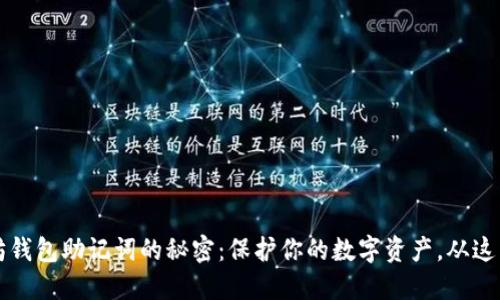 以太坊钱包助记词的秘密：保护你的数字资产，从这里开始