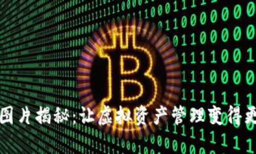 小狐狸钱包插件图片揭秘：让虚拟资产管理变得更简单的秘密武器