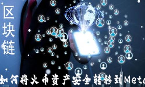 
轻松指南：如何将火币资产安全转移到MetaMask钱包