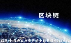 轻松指南：如何将火币资