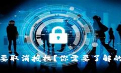 小狐狸钱包为何要取消授