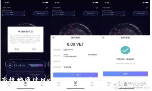 如何安全高效地通过MetaMask提币，让你的虚拟资产更具保障
