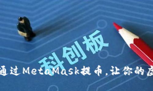 如何安全高效地通过MetaMask提币，让你的虚拟资产更具保障
