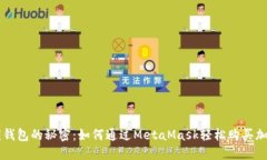 解锁钱包的秘密：如何通