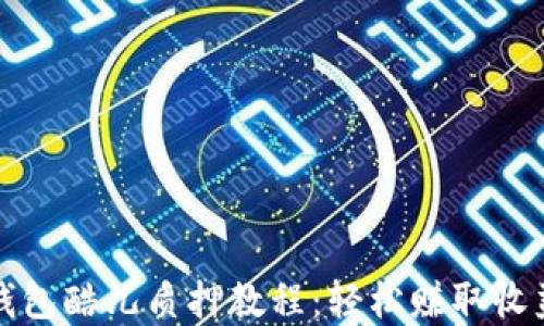 
小狐狸钱包酷儿质押教程：轻松赚取收益的秘密