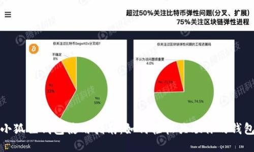 小狐狸钱包使用指南：如何轻松关联你的钱包