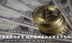 寻找失落的财富：如何找
