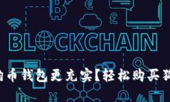如何让你的狗狗币钱包更