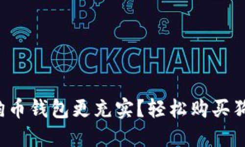 如何让你的狗狗币钱包更充实？轻松购买狗狗币的全攻略！