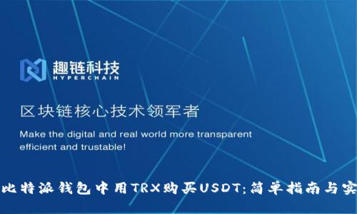 如何在比特派钱包中用TRX购买USDT：简单指南与实用技巧