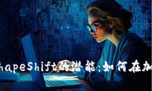 解锁MetaMask与ShapeShift的潜能：如何在加密世界中自由交易？