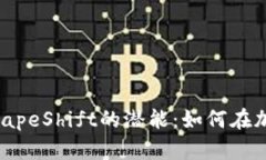 解锁MetaMask与ShapeShift的潜
