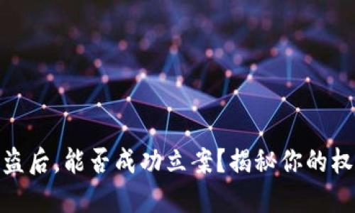 小狐狸钱包被盗后，能否成功立案？揭秘你的权益与应对措施
