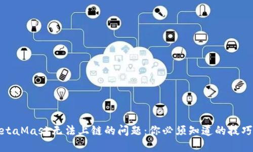 解决MetaMask无法上链的问题：你必须知道的技巧与建议