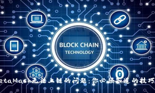 解决MetaMask无法上链的问题：你必须知道的技巧与建议