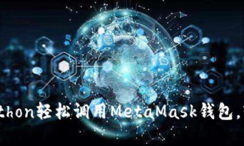 深度解析：如何用Python轻松调用MetaMask钱包，轻松实现区块链交互
