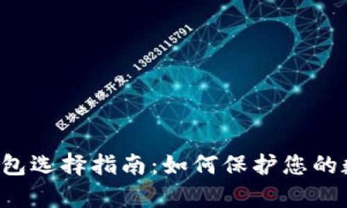 以太坊存储钱包选择指南：如何保护您的数字资产安全？