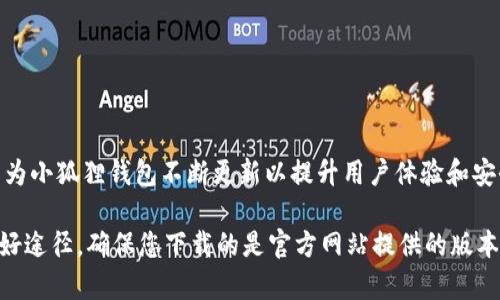 小狐狸钱包官网最新版本

要获取小狐狸钱包（Fox Wallet）的最新版本信息，建议您直接访问其官方网站或者在各大应用商店中查找。这是因为小狐狸钱包不断更新以提升用户体验和安全性。最新版本的具体信息通常会在官网或者应用商店的更新日志中说明，您可以根据提供的信息进行下载或更新。

另外，很多用户也会在网络论坛或者社交媒体上分享关于小狐狸钱包的使用感受和最新动态，这些也是获得信息的好途径。确保您下载的是官方网站提供的版本，以保证钱包的安全和功能完整性。如果您对如何使用小狐狸钱包有进一步的疑问，欢迎随时提问！