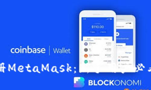 如何轻松注册MetaMask：新手用户必看的详细指南