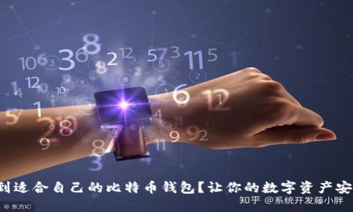 如何找到适合自己的比特币钱包？让你的数字资产安全无忧！