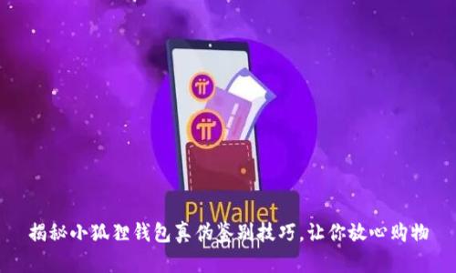 揭秘小狐狸钱包真伪鉴别技巧，让你放心购物