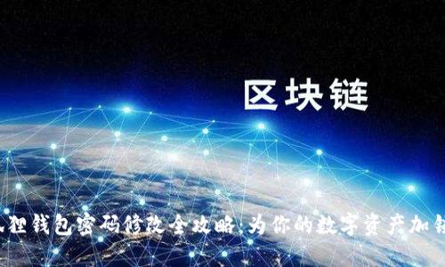 : 小狐狸钱包密码修改全攻略：为你的数字资产加锁安全！