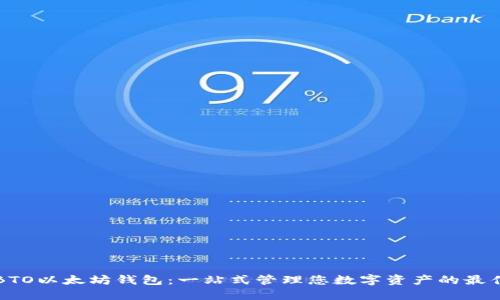 掌握BTO以太坊钱包：一站式管理您数字资产的最佳选择