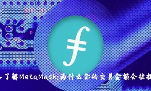 深入了解MetaMask：为什么你的交易金额会被提示？