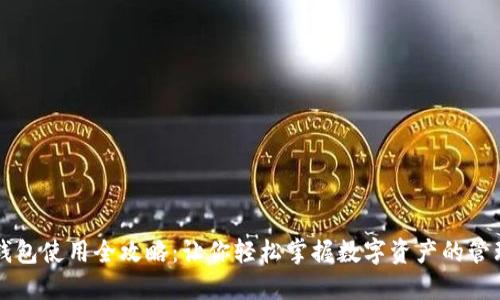 小狐狸钱包使用全攻略：让你轻松掌握数字资产的管理与交易
