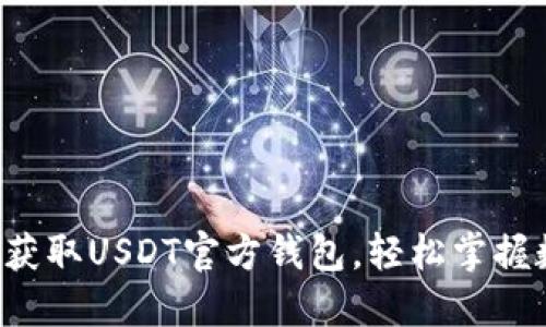 一步一步教你获取USDT官方钱包，轻松掌握数字资产管理！